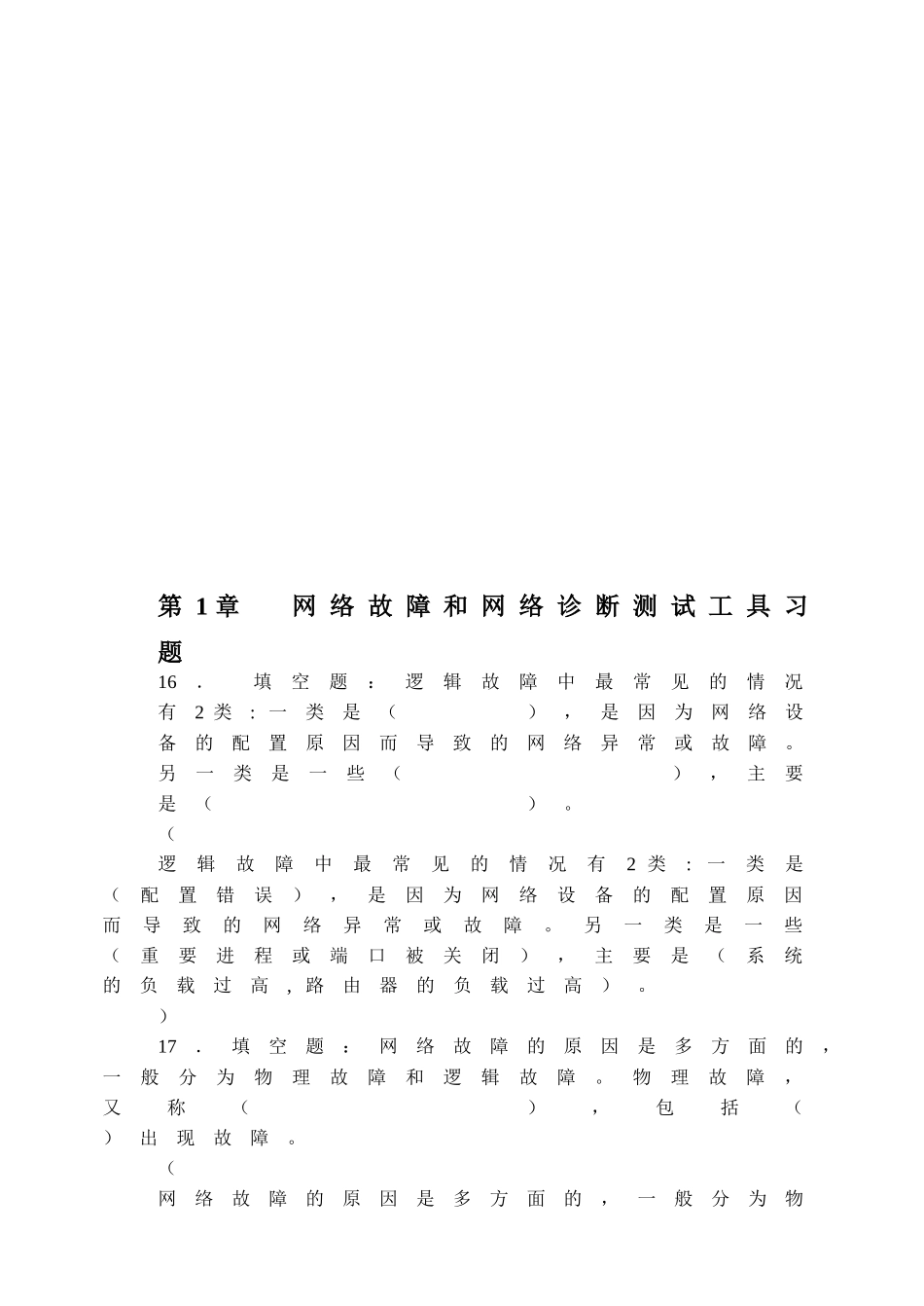 网络故障与诊断测试工具习题_第1页