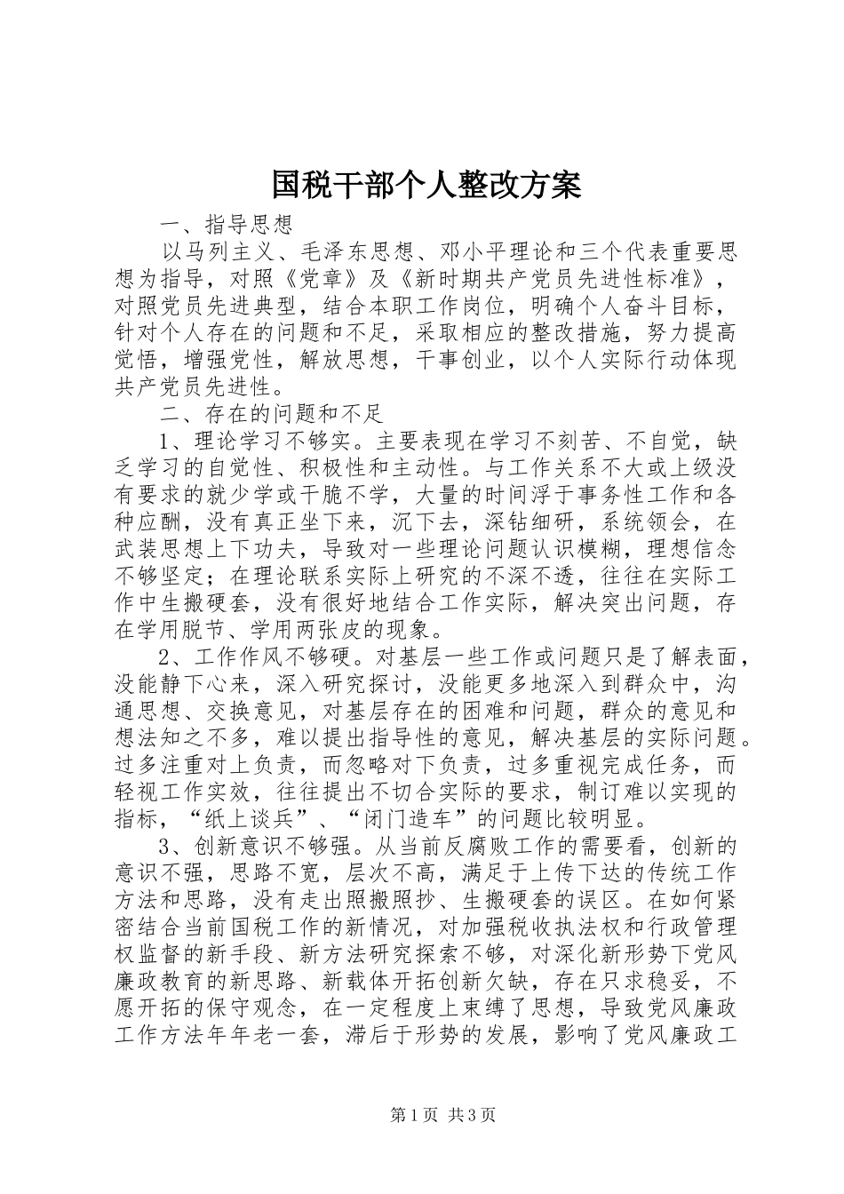 国税干部个人整改实施方案 _第1页