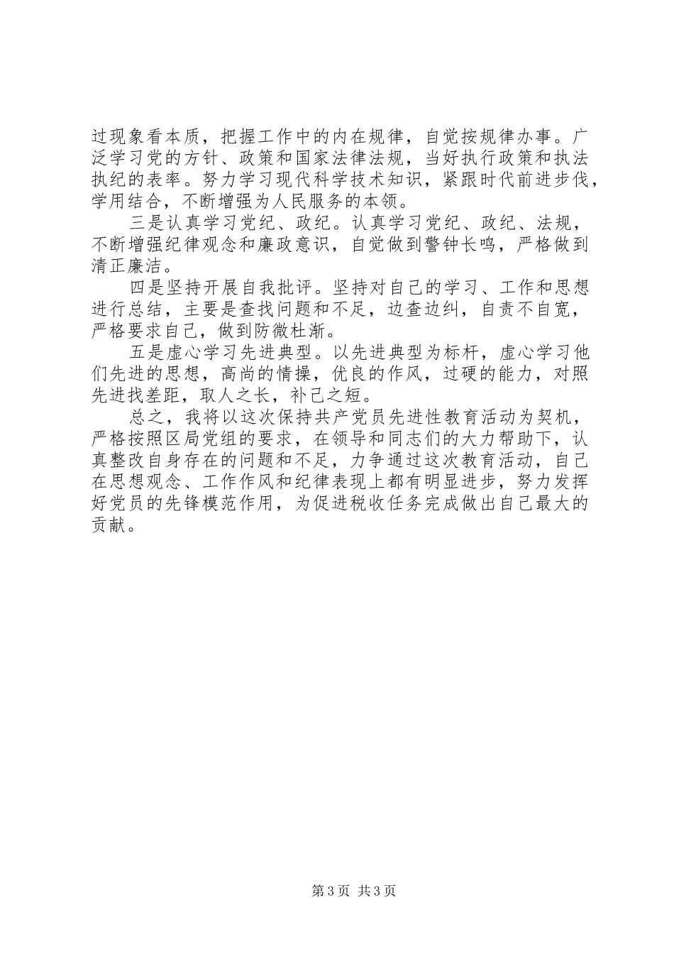 国税干部个人整改实施方案 _第3页