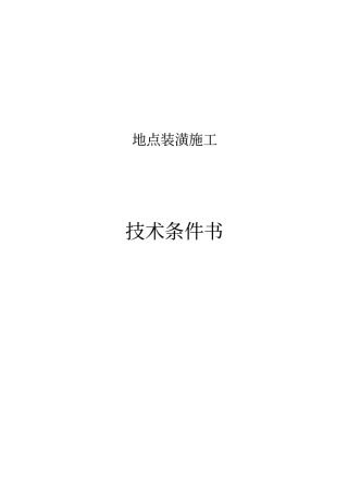 办公装潢施工项目技术规范书
