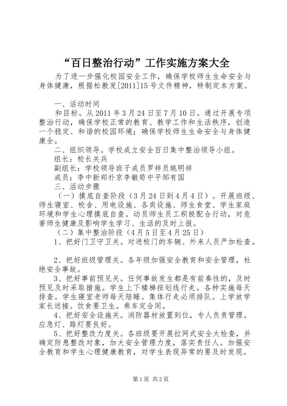 “百日整治行动”工作方案大全 _第1页