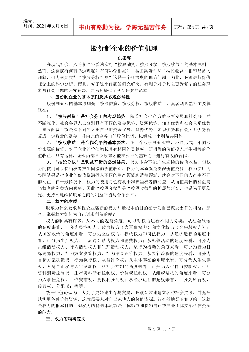 股份制企业的价值机理_第1页