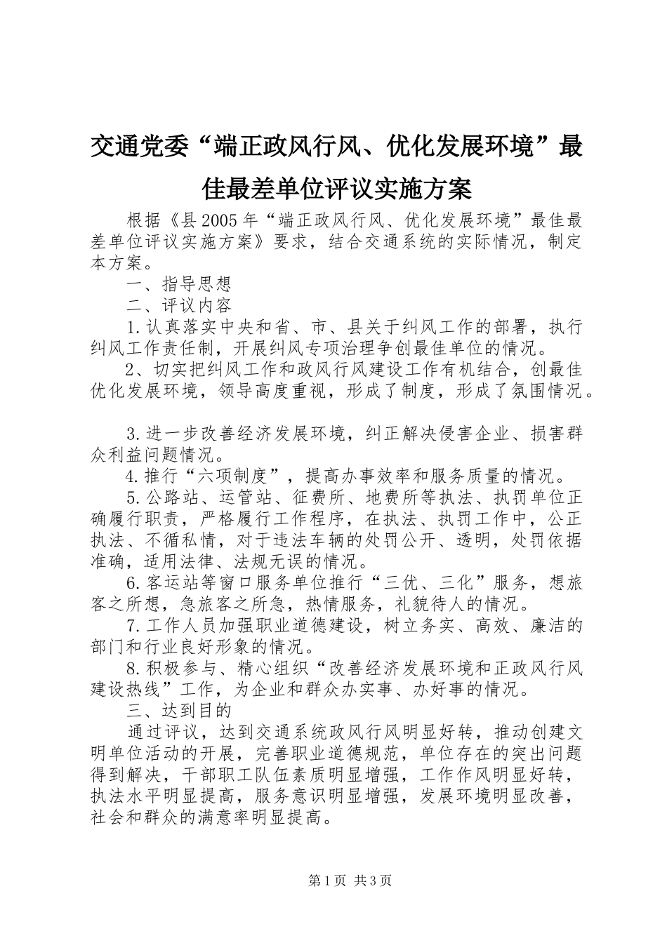 交通党委“端正政风行风、优化发展环境”最佳最差单位评议方案 _第1页