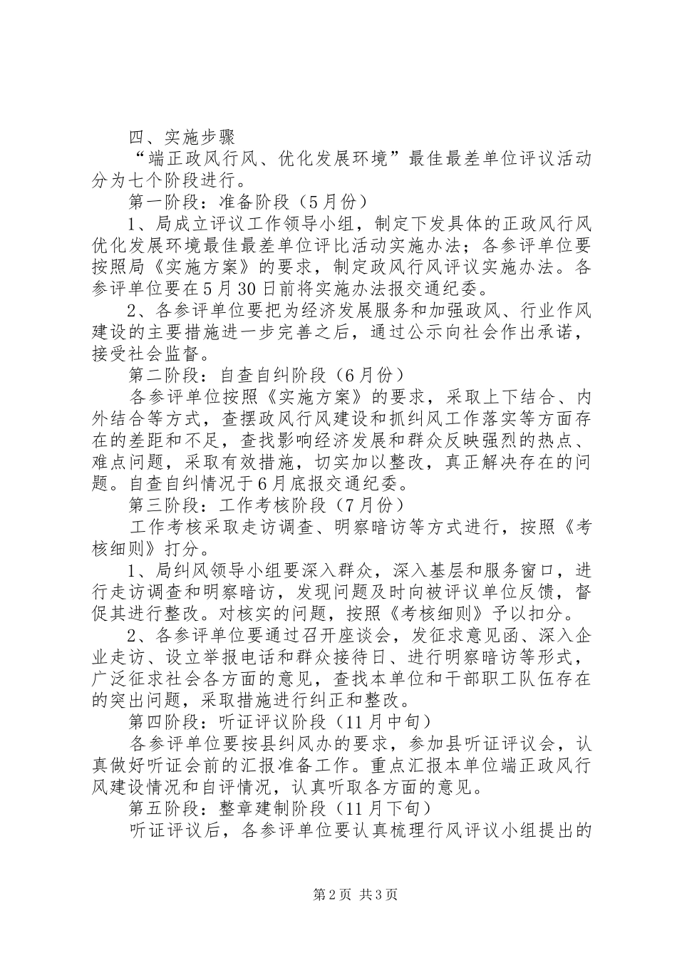 交通党委“端正政风行风、优化发展环境”最佳最差单位评议方案 _第2页