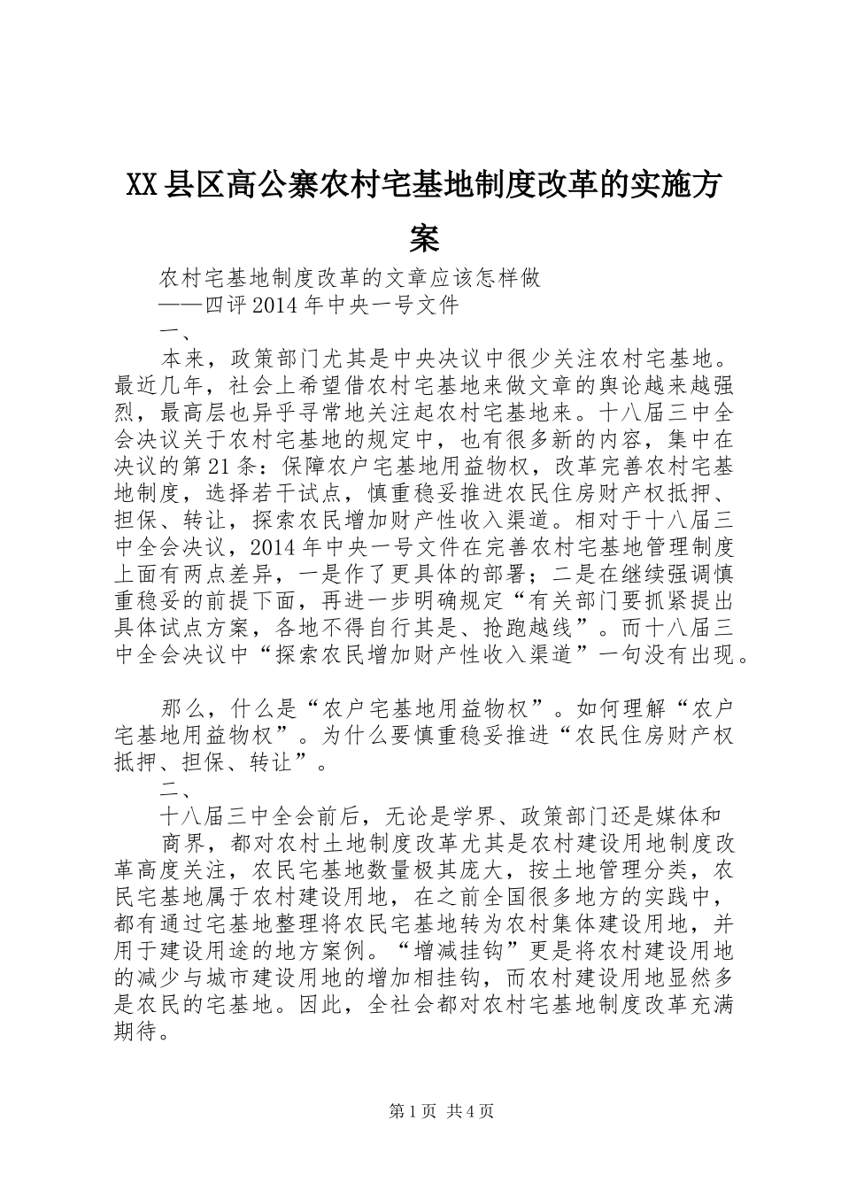 XX县区高公寨农村宅基地制度改革的方案 _第1页