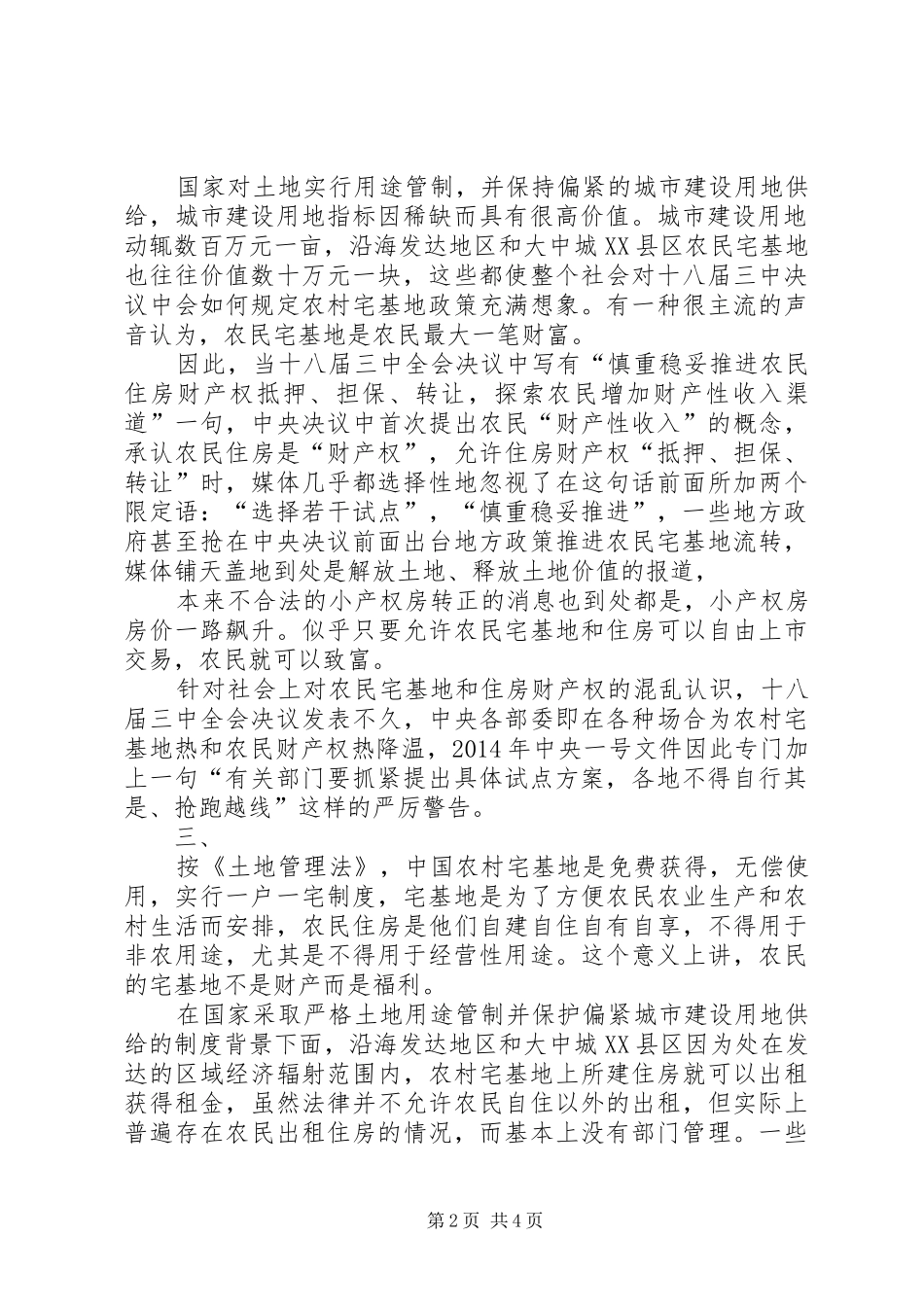 XX县区高公寨农村宅基地制度改革的方案 _第2页