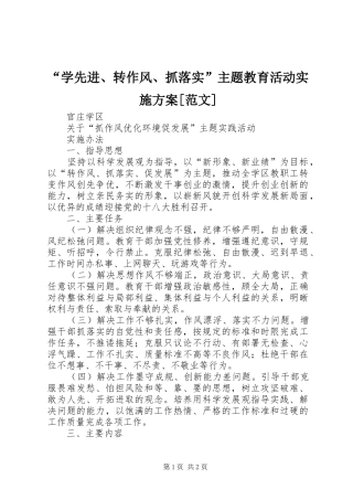 “学先进、转作风、抓落实”主题教育活动方案[范文] 