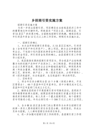 乡招商引资方案 