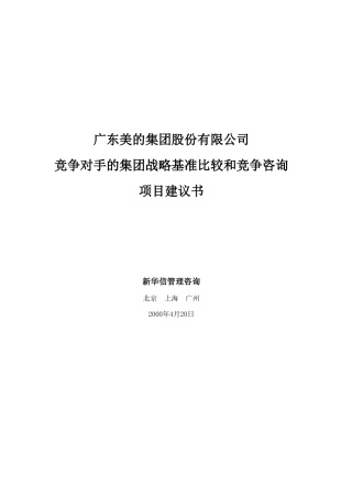 美的集团竞争对手的集团战略基准比较和竞争咨询项目建议1(DOC24页)