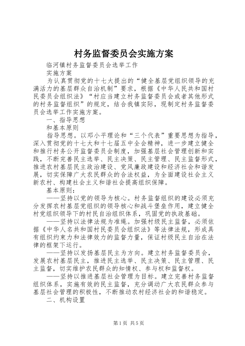 村务监督委员会方案 _第1页