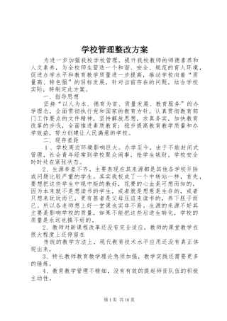 学校管理整改实施方案 
