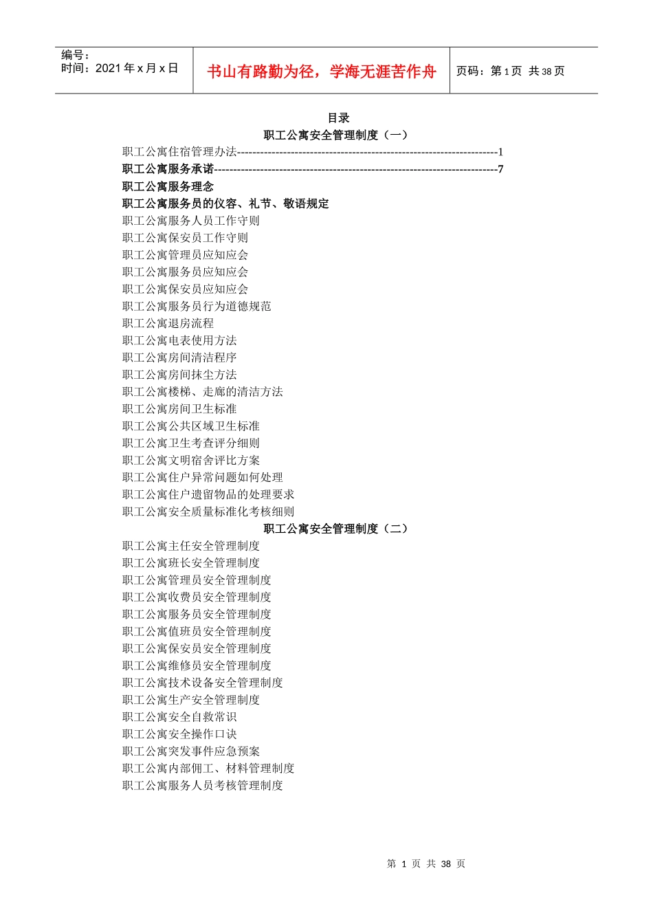 职工公寓安全管理制度汇编_第1页