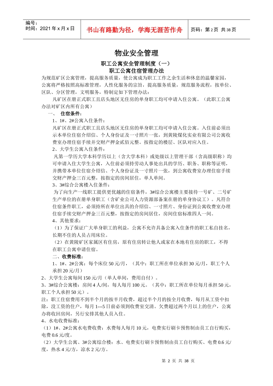 职工公寓安全管理制度汇编_第2页