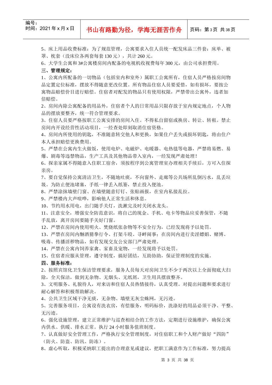 职工公寓安全管理制度汇编_第3页