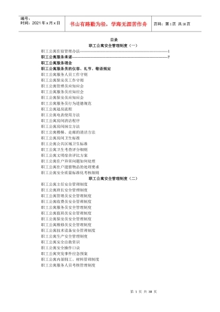 职工公寓安全管理制度汇编