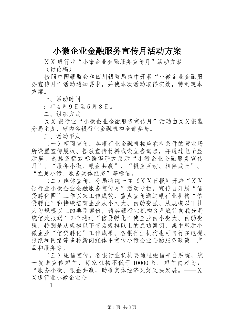小微企业金融服务宣传月活动实施方案 _第1页