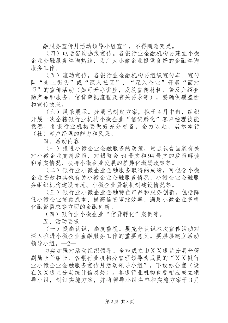 小微企业金融服务宣传月活动实施方案 _第2页