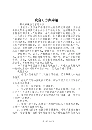 晚自习实施方案申请 