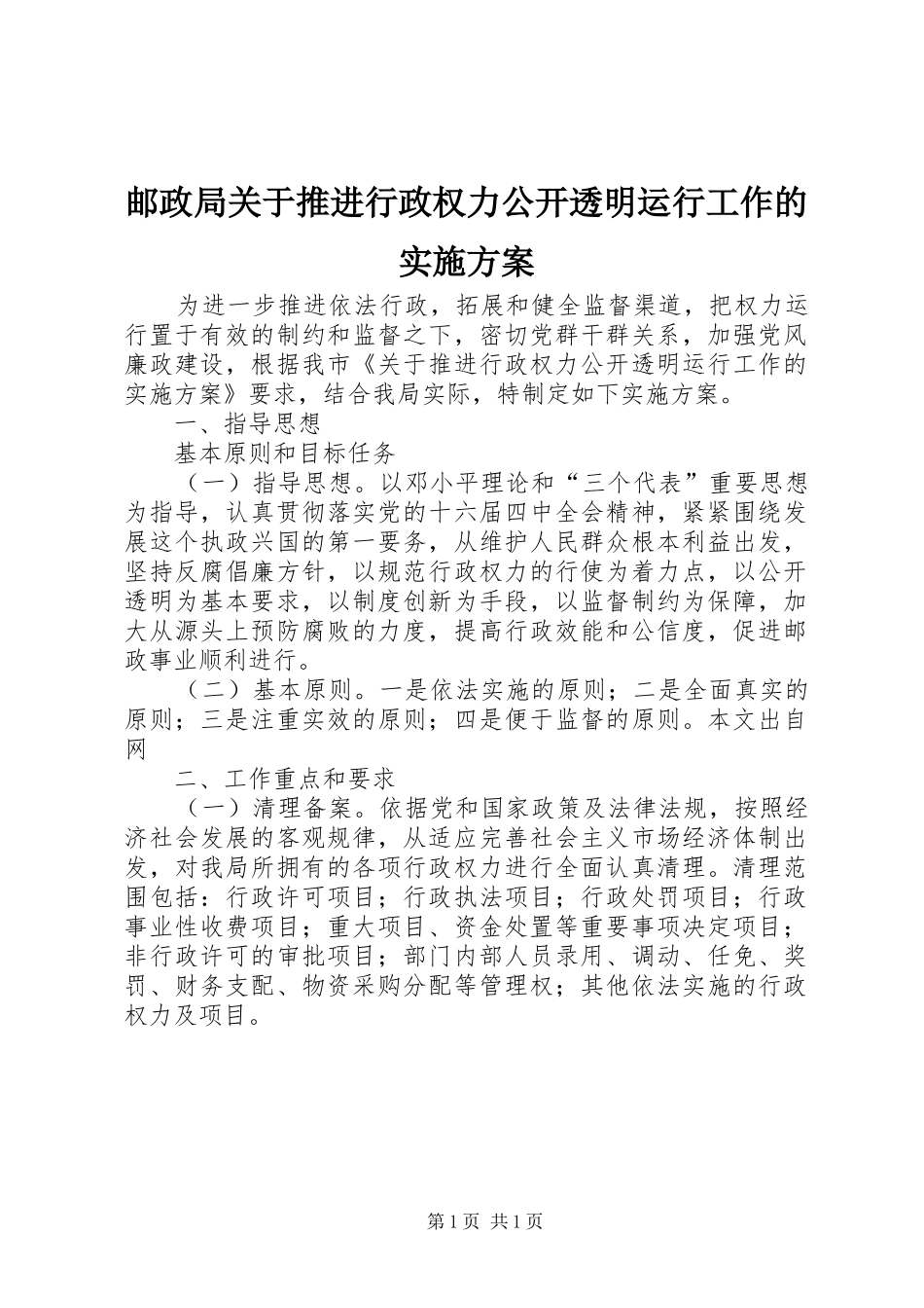 邮政局关于推进行政权力公开透明运行工作的方案 _第1页