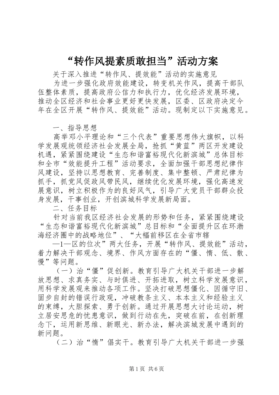 “转作风提素质敢担当”活动实施方案 _第1页