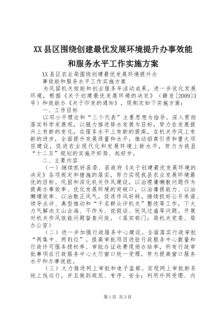 XX县区围绕创建最优发展环境提升办事效能和服务水平工作方案 