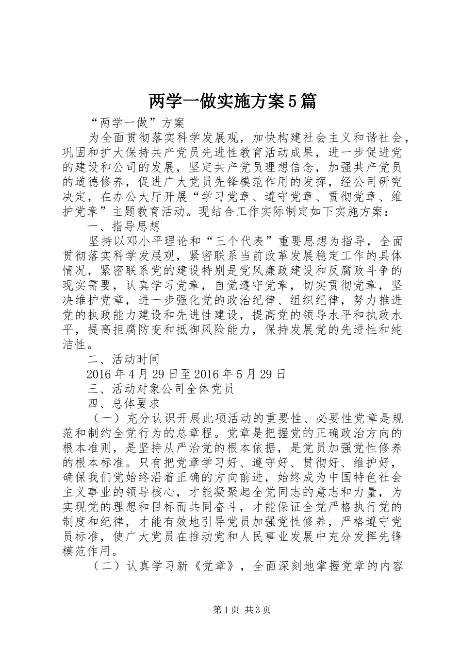 两学一做方案5篇 _第1页