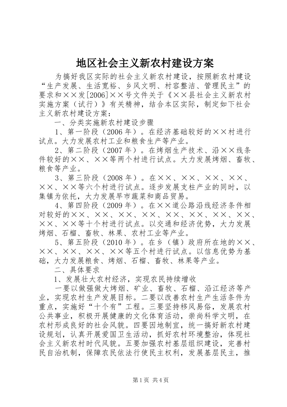 地区社会主义新农村建设实施方案 _第1页