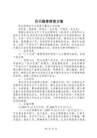 百日隐患排查实施方案 