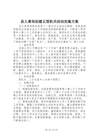 县人事局创建五型机关活动方案 