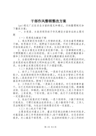干部作风整顿整改实施方案 
