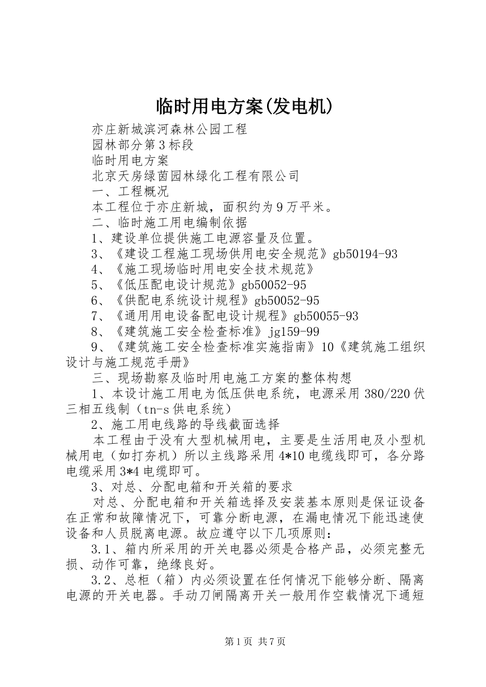 临时用电实施方案(发电机) _第1页