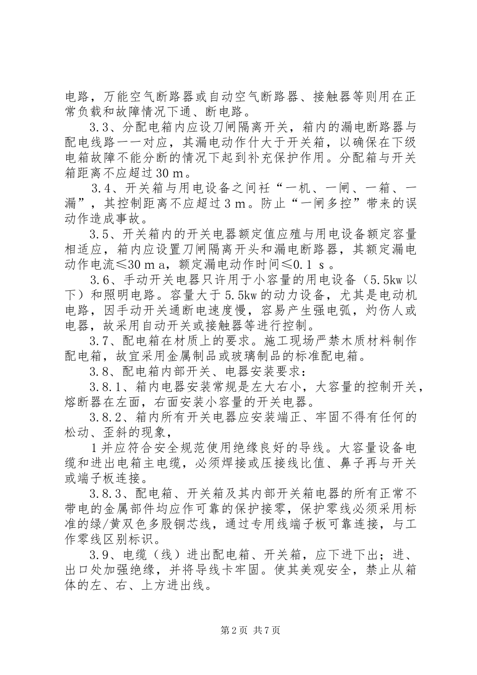 临时用电实施方案(发电机) _第2页