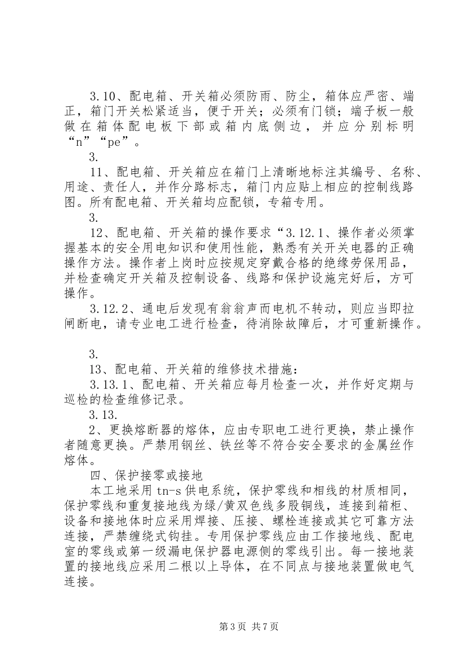 临时用电实施方案(发电机) _第3页