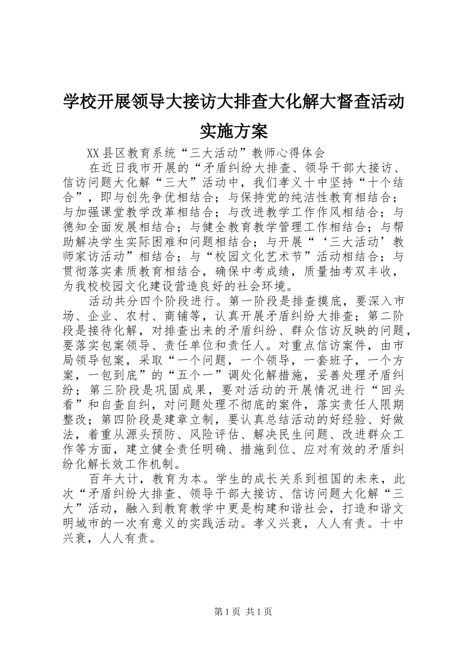 学校开展领导大接访大排查大化解大督查活动方案 _第1页