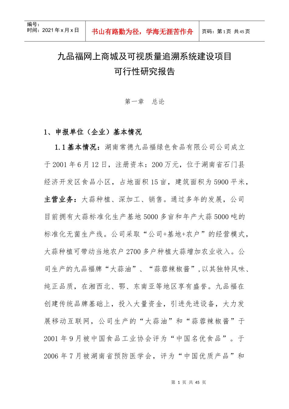 网上商城及可视质量追溯系统建设项目可行性研究报告_第1页