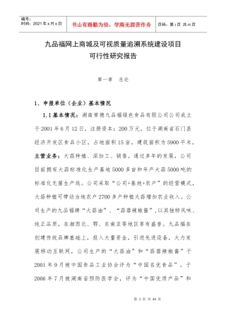 网上商城及可视质量追溯系统建设项目可行性研究报告