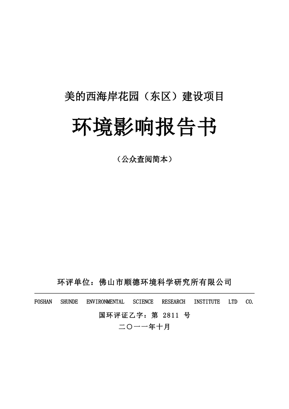 美的西海岸花园(东区)建设项目环境影响报告书_第1页
