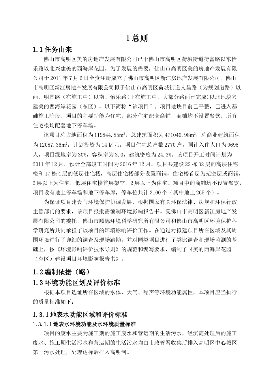 美的西海岸花园(东区)建设项目环境影响报告书_第2页