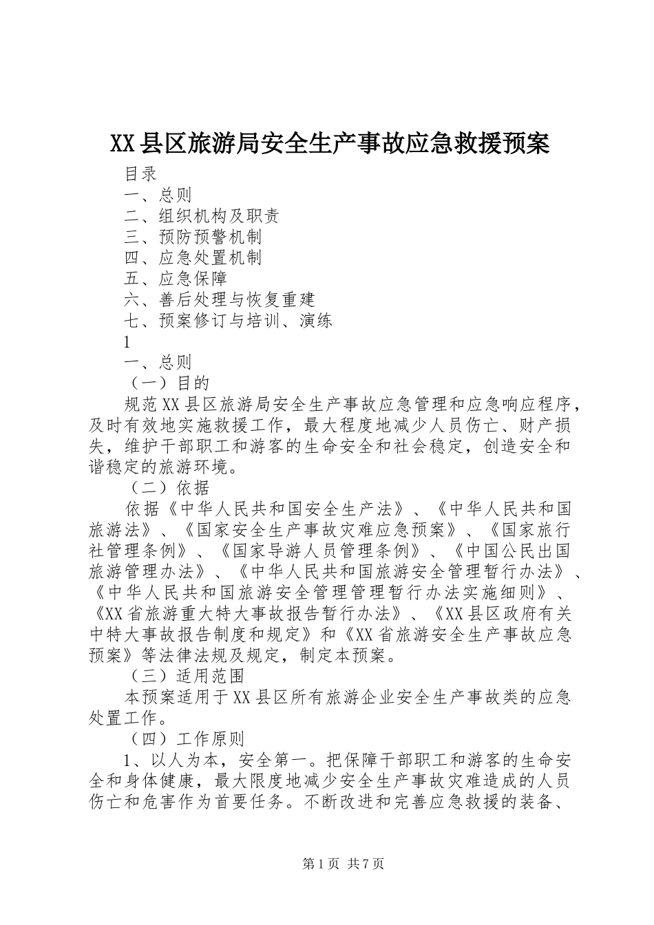 XX县区旅游局安全生产事故应急救援预案 _第1页