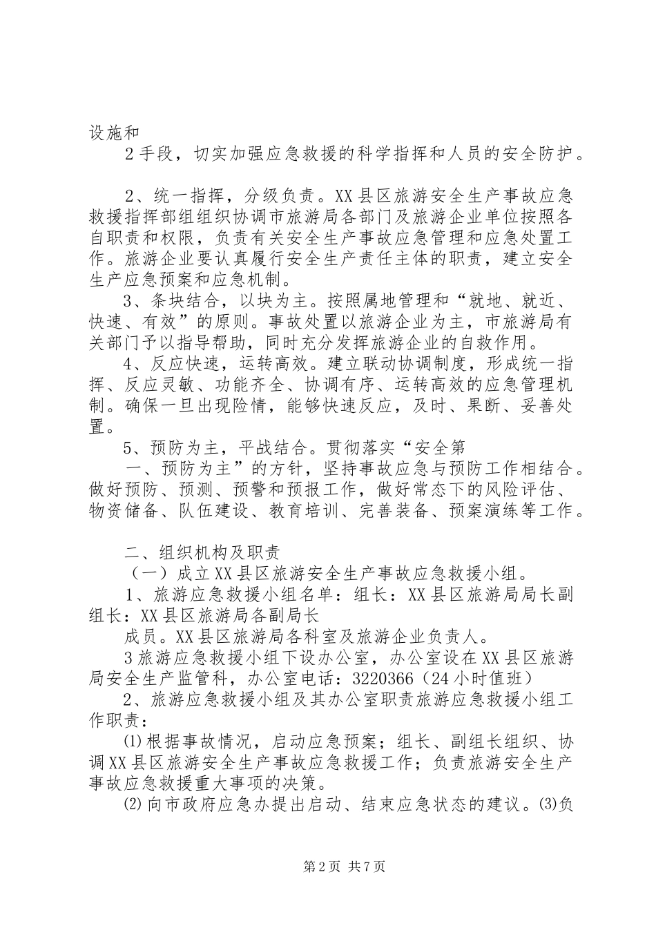 XX县区旅游局安全生产事故应急救援预案 _第2页