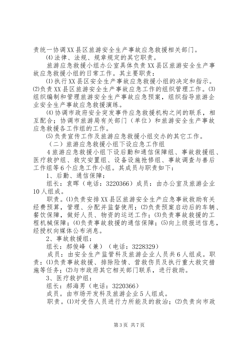 XX县区旅游局安全生产事故应急救援预案 _第3页
