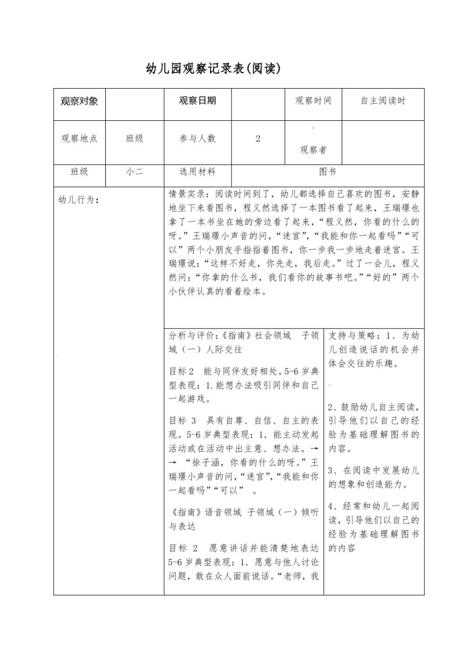 幼儿园阅读区观察记录5篇_第1页