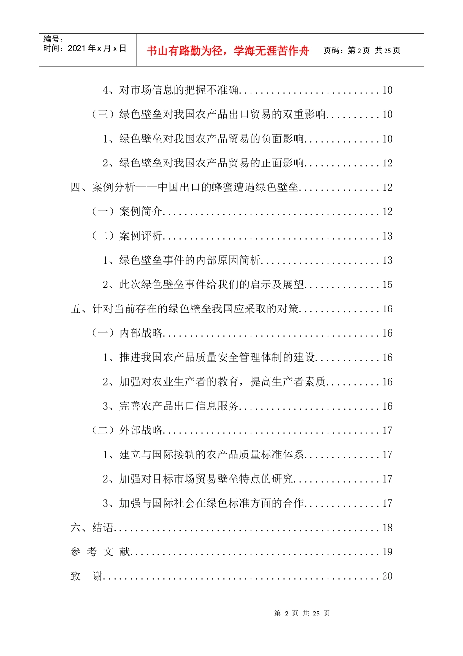 绿色壁垒与中国农产品出口_第3页