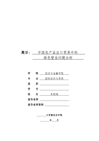 绿色壁垒与中国农产品出口