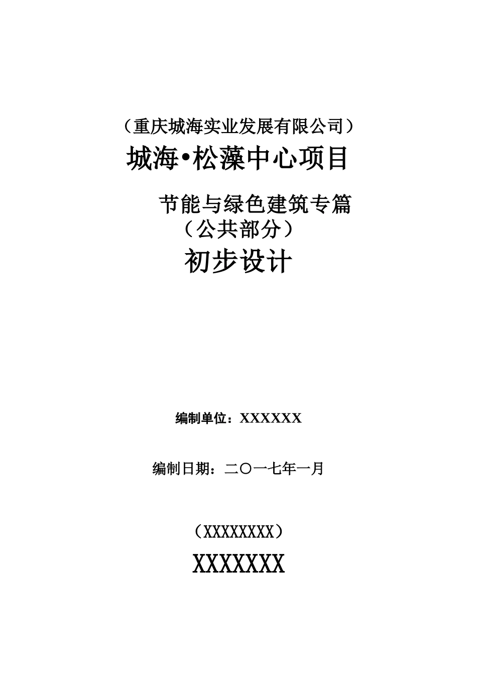 绿色建筑初步设计说明专篇范本_第1页
