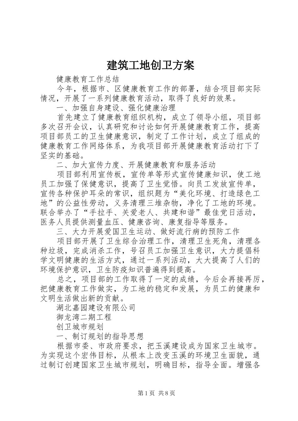 建筑工地创卫实施方案 _第1页