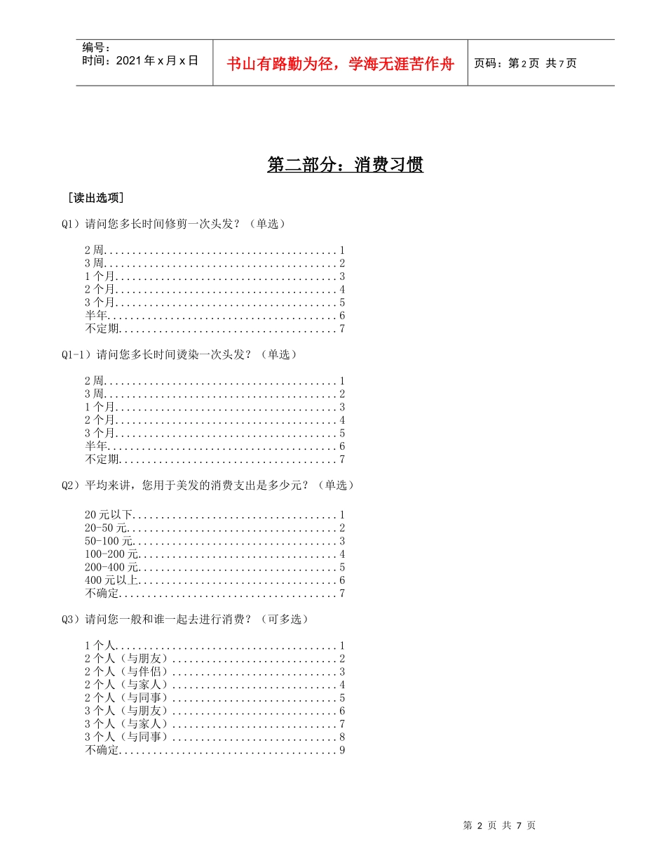 美发项目消费者消费习惯调查问卷_第2页