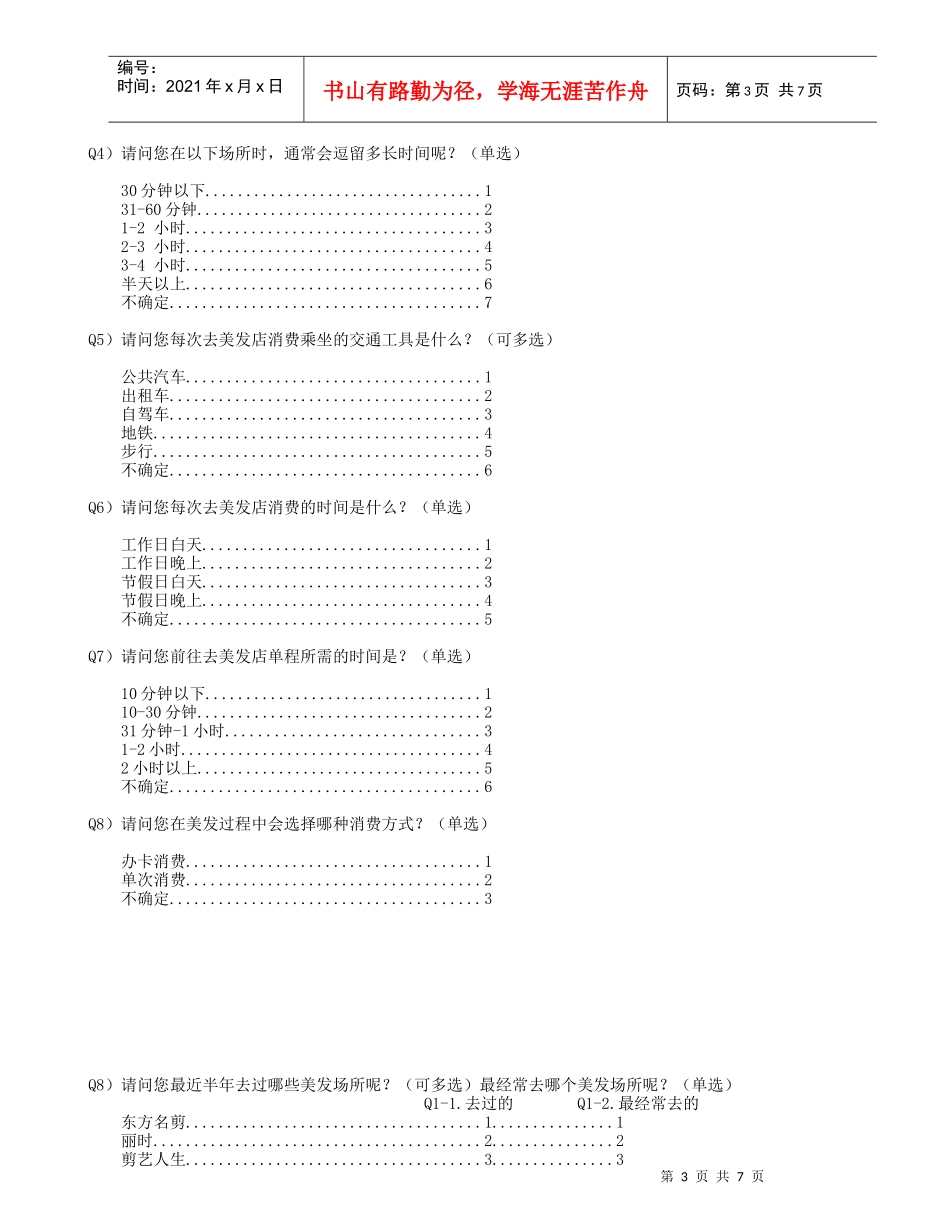 美发项目消费者消费习惯调查问卷_第3页