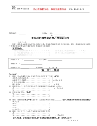 美发项目消费者消费习惯调查问卷