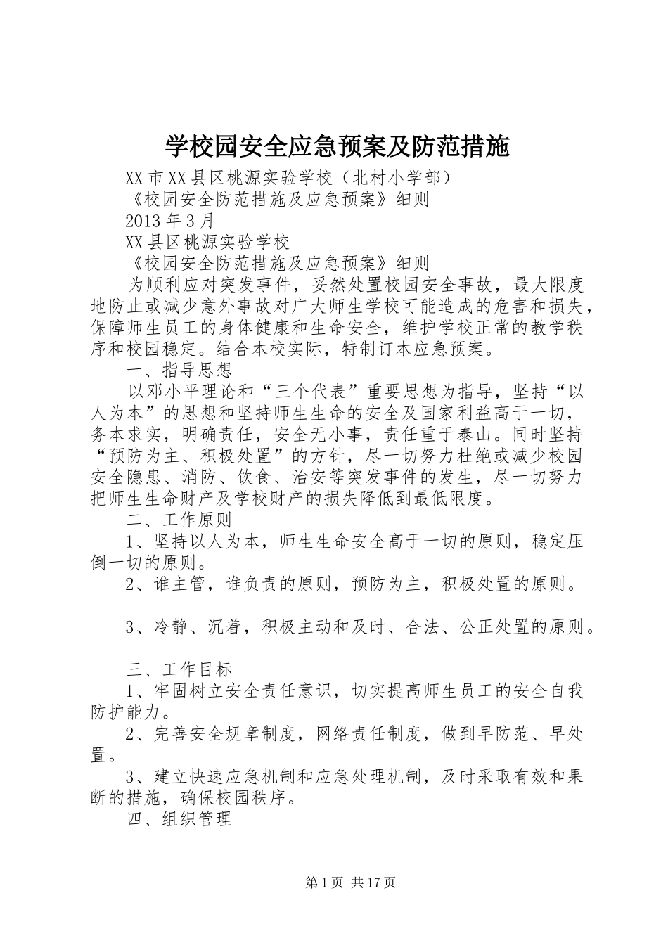 学校园安全应急处置预案及防范措施 _第1页